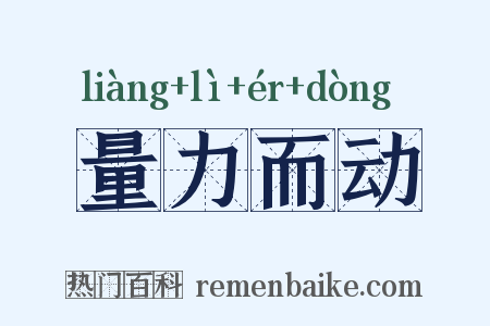 量力而动是什么意思的图片